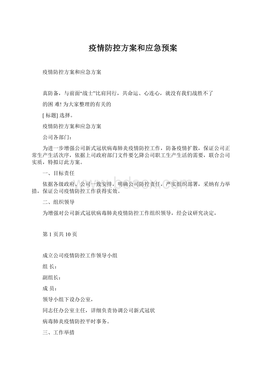 疫情防控方案和应急预案Word文件下载.docx