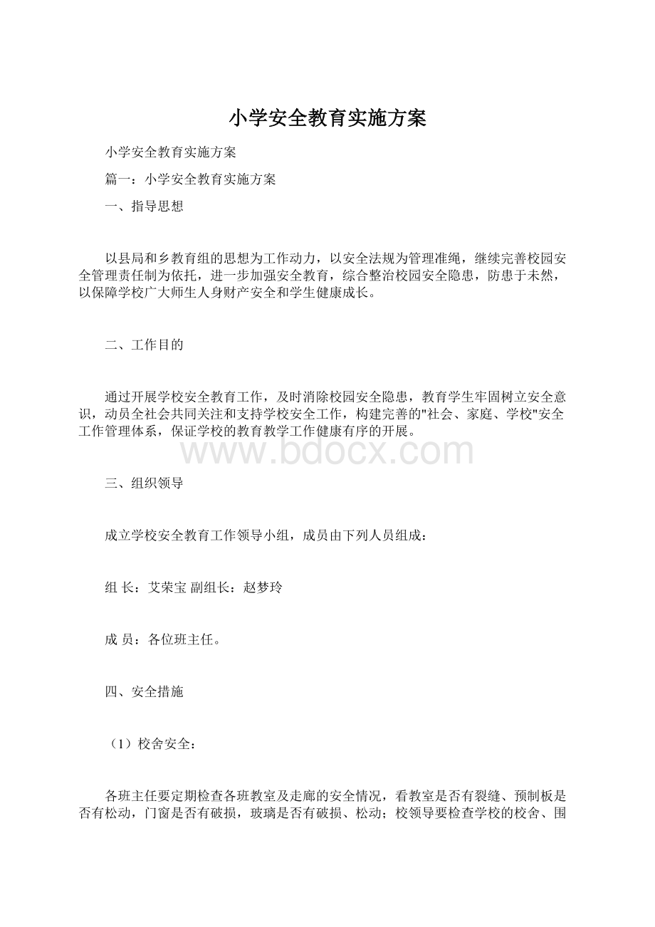 小学安全教育实施方案.docx