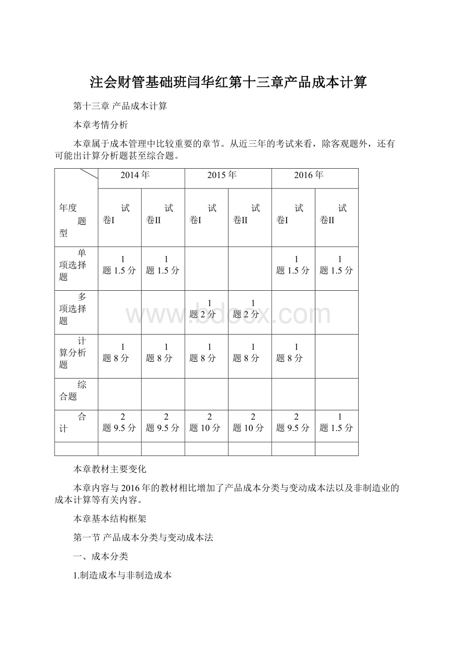 注会财管基础班闫华红第十三章产品成本计算.docx