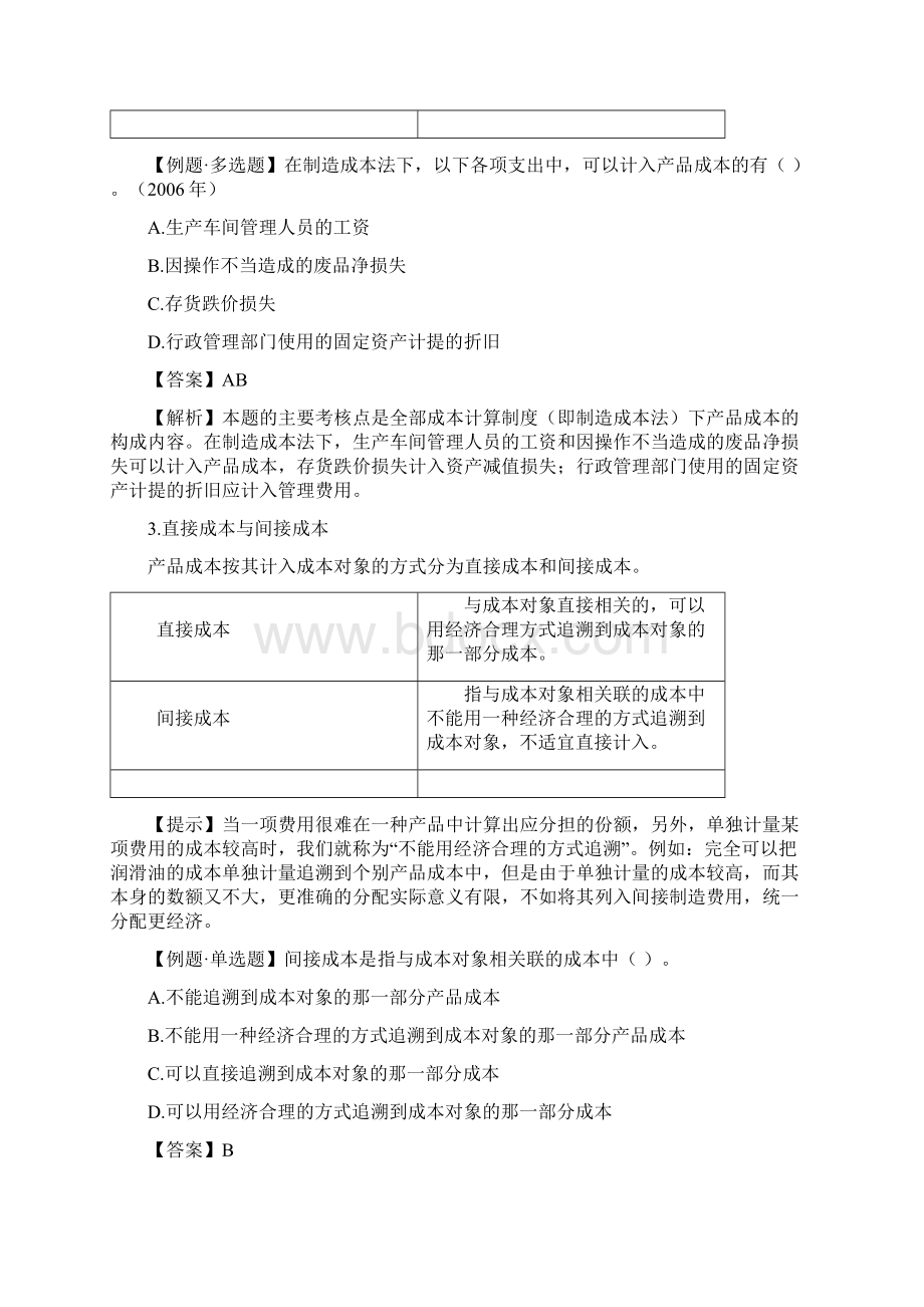 注会财管基础班闫华红第十三章产品成本计算.docx_第3页