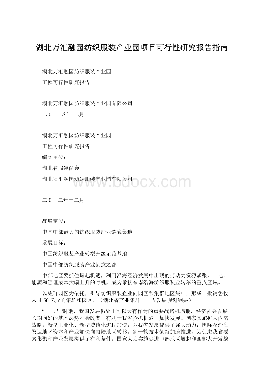 湖北万汇融园纺织服装产业园项目可行性研究报告指南.docx_第1页