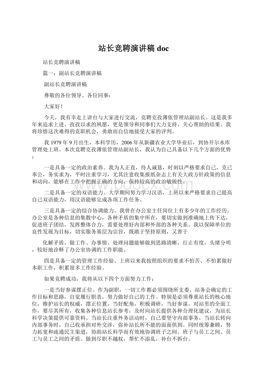 站长竞聘演讲稿docWord文档下载推荐.docx