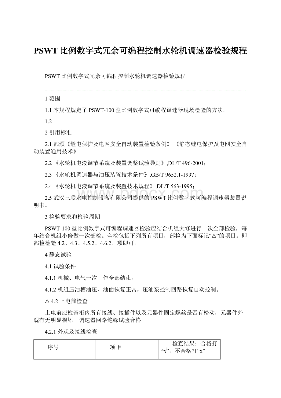 PSWT比例数字式冗余可编程控制水轮机调速器检验规程Word格式.docx_第1页