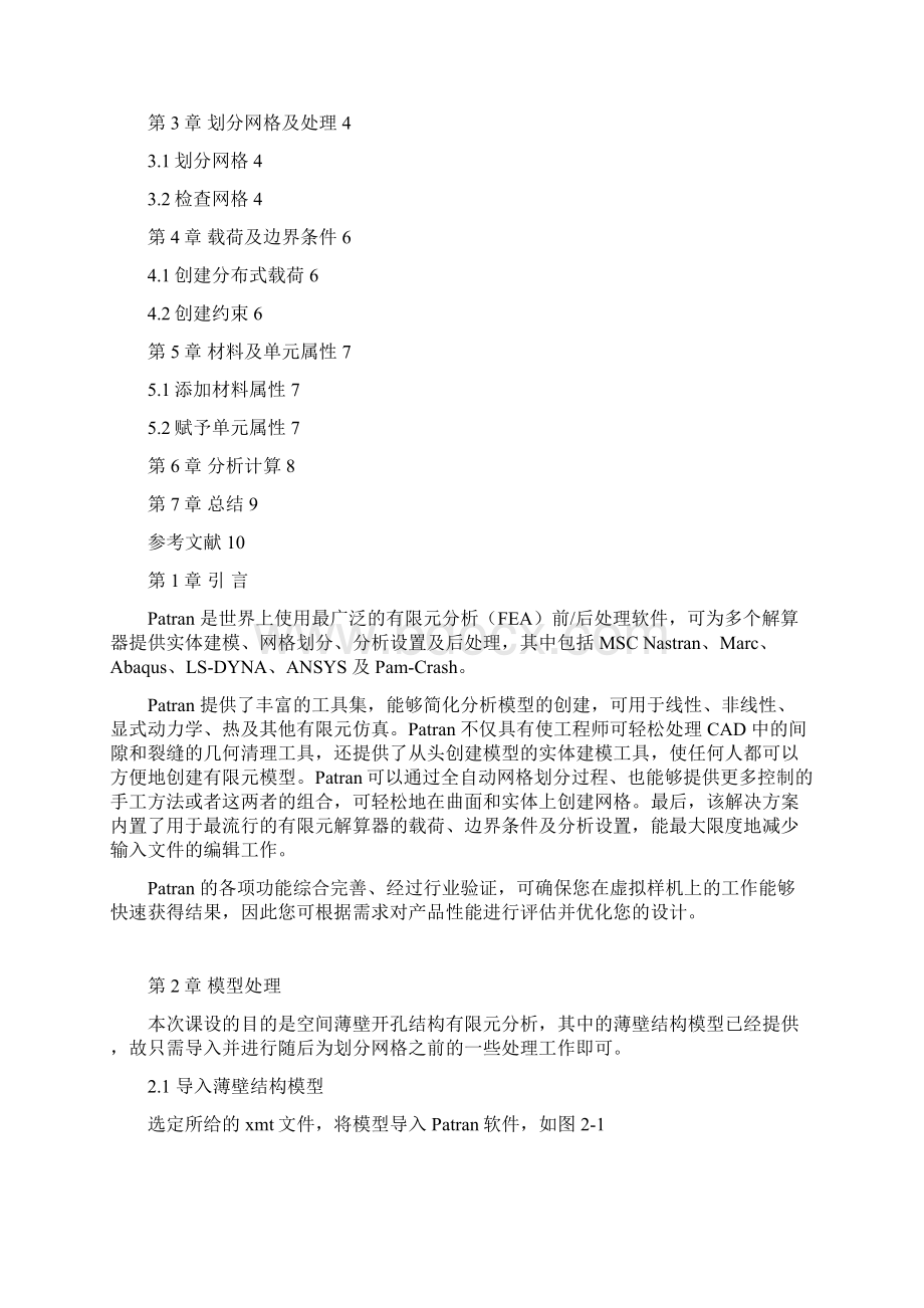 CAE课程设计空间薄壁开孔结构有限元分析.docx_第2页