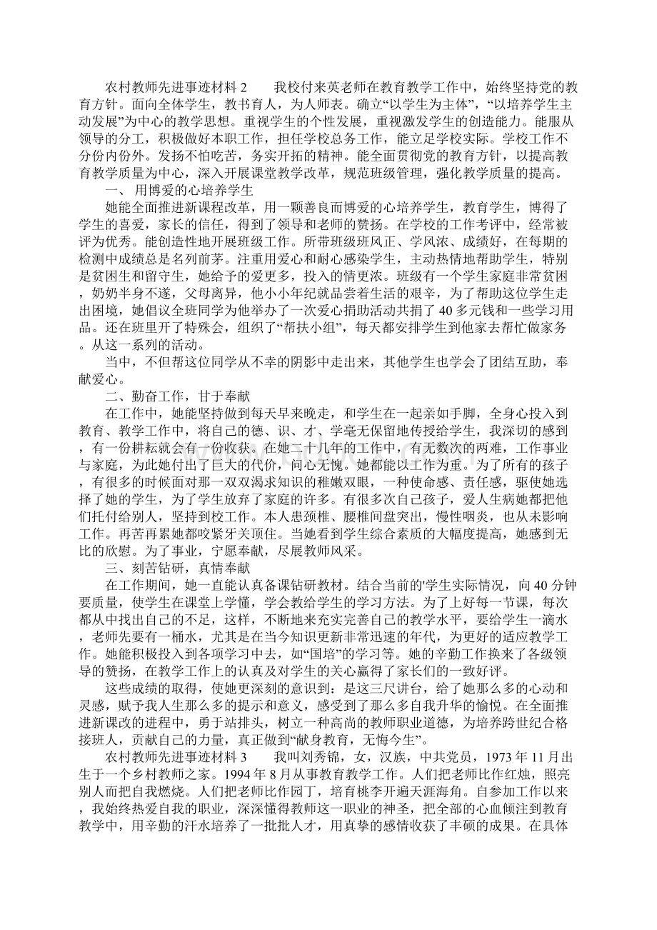 农村教师先进事迹材料范文通用5篇.docx_第3页