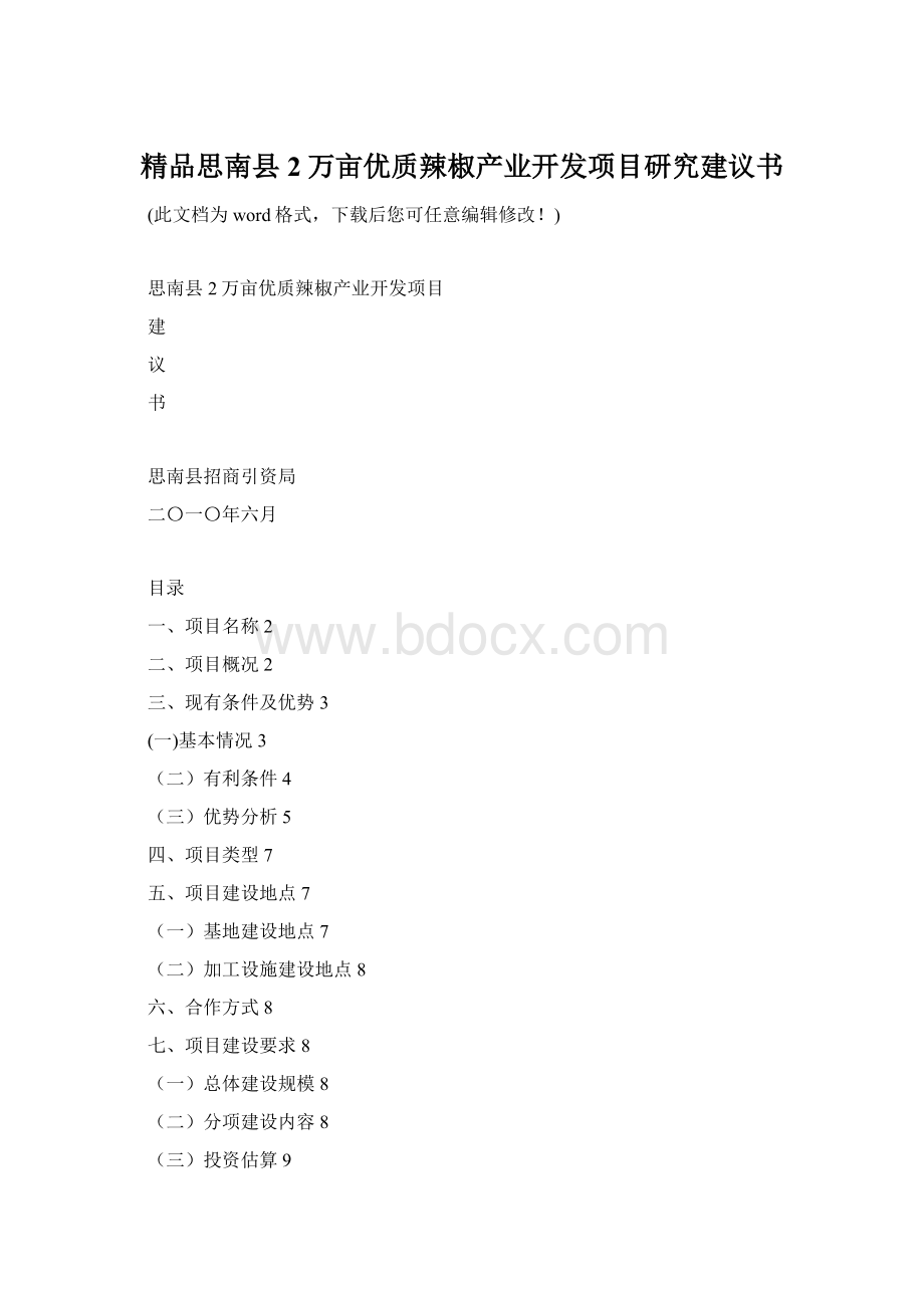 精品思南县2万亩优质辣椒产业开发项目研究建议书.docx_第1页