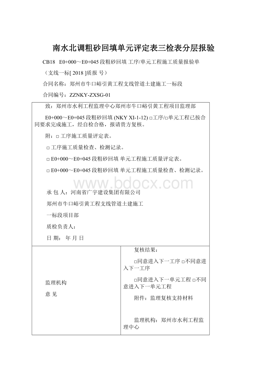 南水北调粗砂回填单元评定表三检表分层报验.docx_第1页