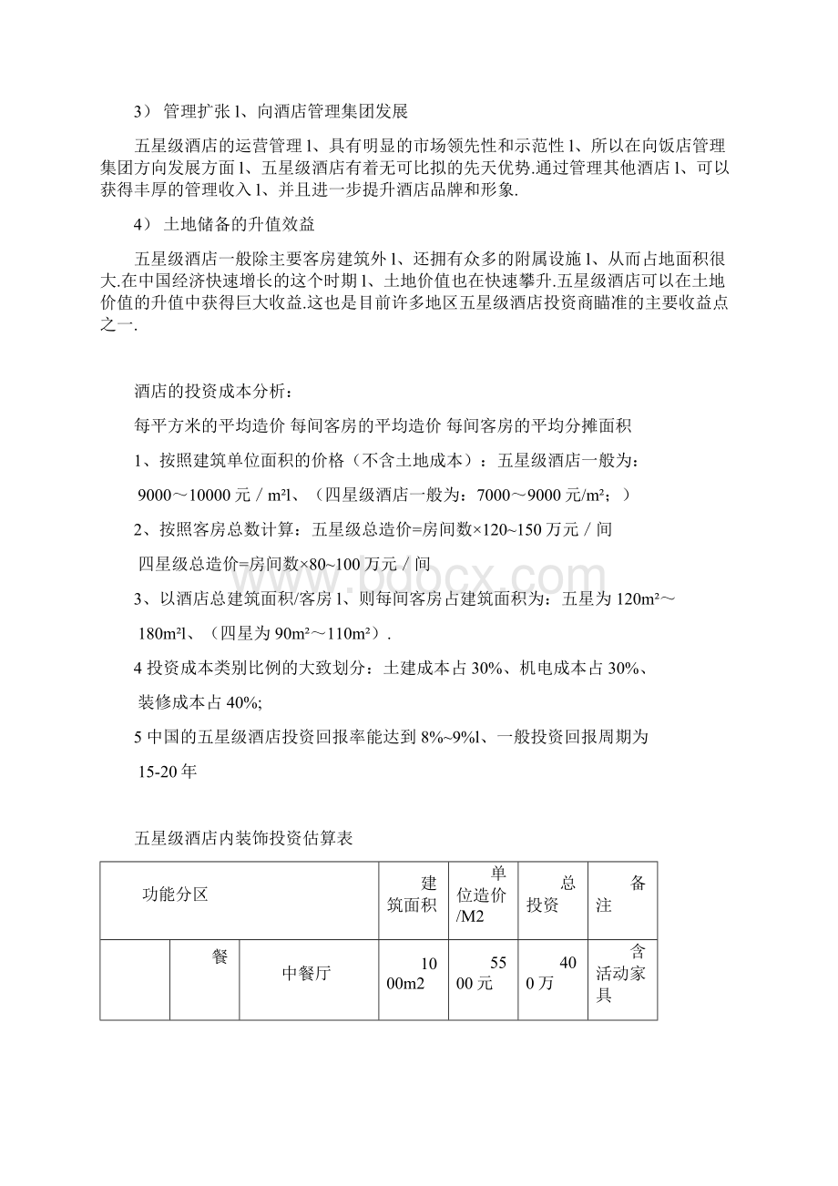 五星级酒店的投资预算及管理模式项目可行性报告.docx_第2页