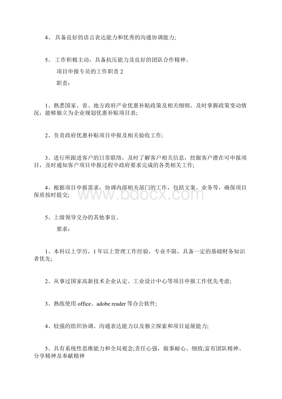 项目申报专员的工作职责.docx_第2页