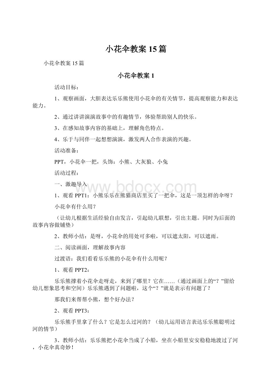 小花伞教案15篇Word下载.docx