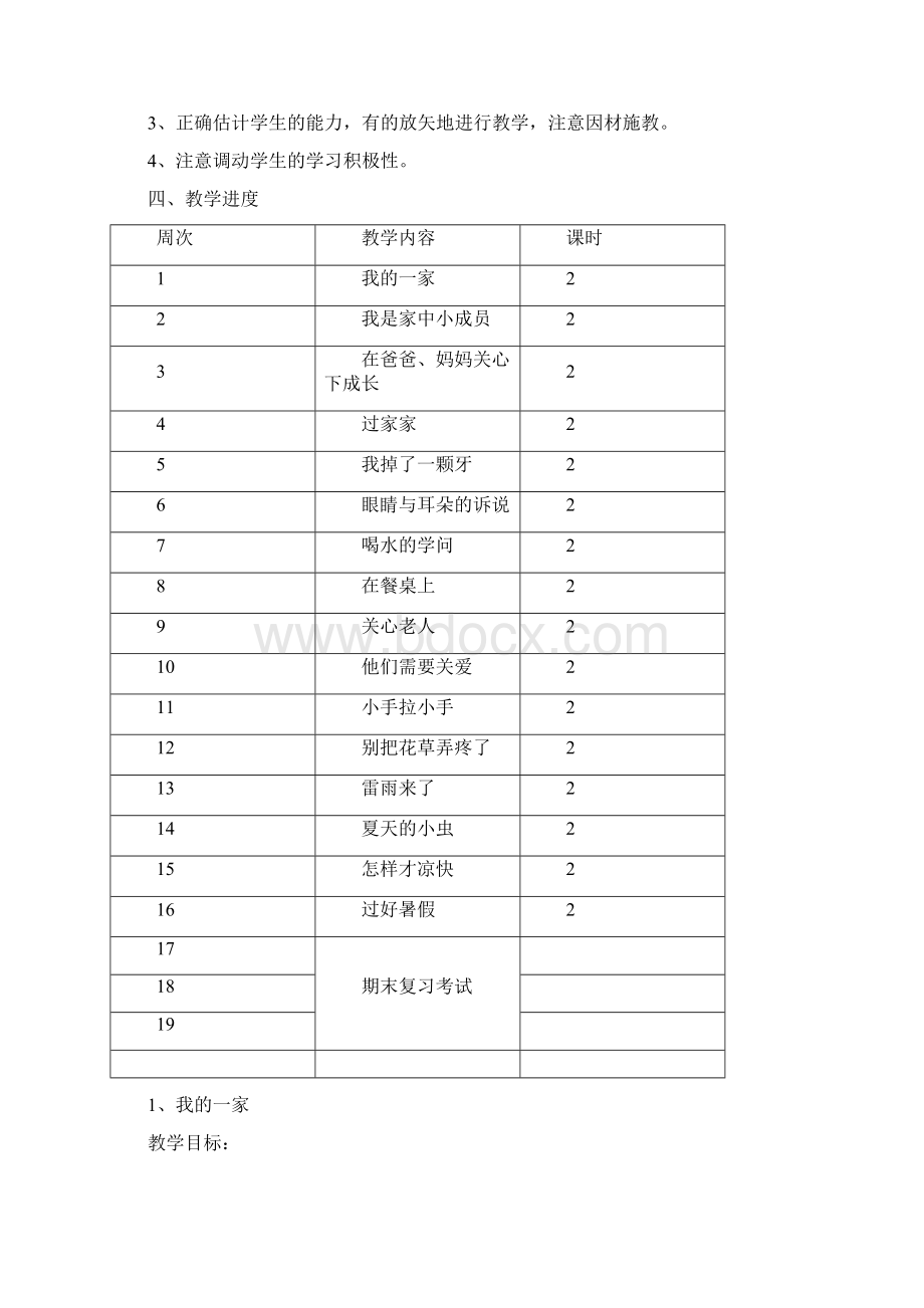 精品苏教版小学一年级下册品德与生活全册教案以及教后反思.docx_第2页