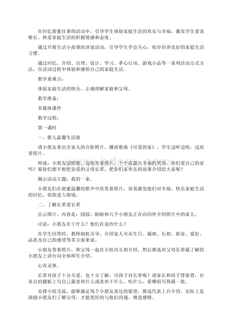 精品苏教版小学一年级下册品德与生活全册教案以及教后反思.docx_第3页