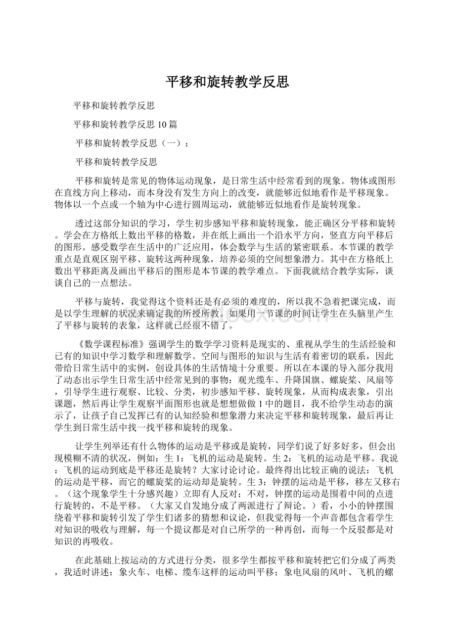 平移和旋转教学反思文档格式.docx