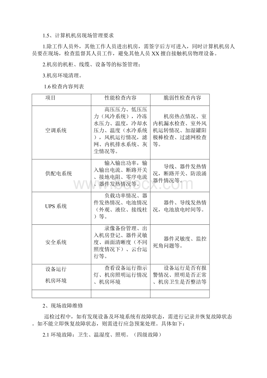 机房类运维服务方案Word下载.docx_第2页