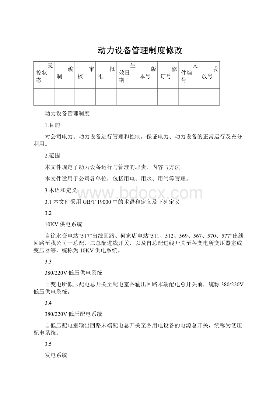 动力设备管理制度修改.docx_第1页