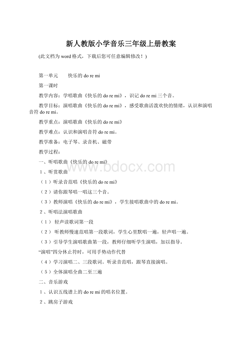 新人教版小学音乐三年级上册教案文档格式.docx