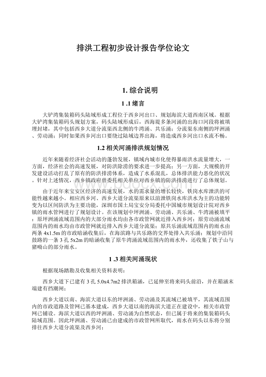 排洪工程初步设计报告学位论文文档格式.docx_第1页