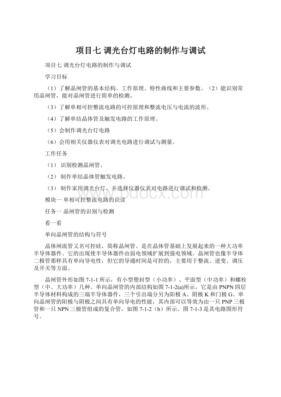 项目七 调光台灯电路的制作与调试.docx_第1页