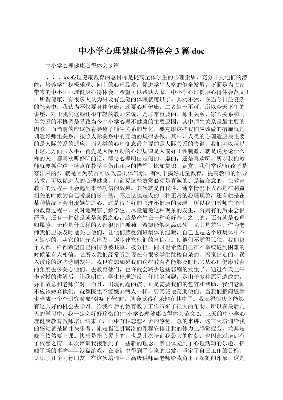 中小学心理健康心得体会3篇docWord文档格式.docx