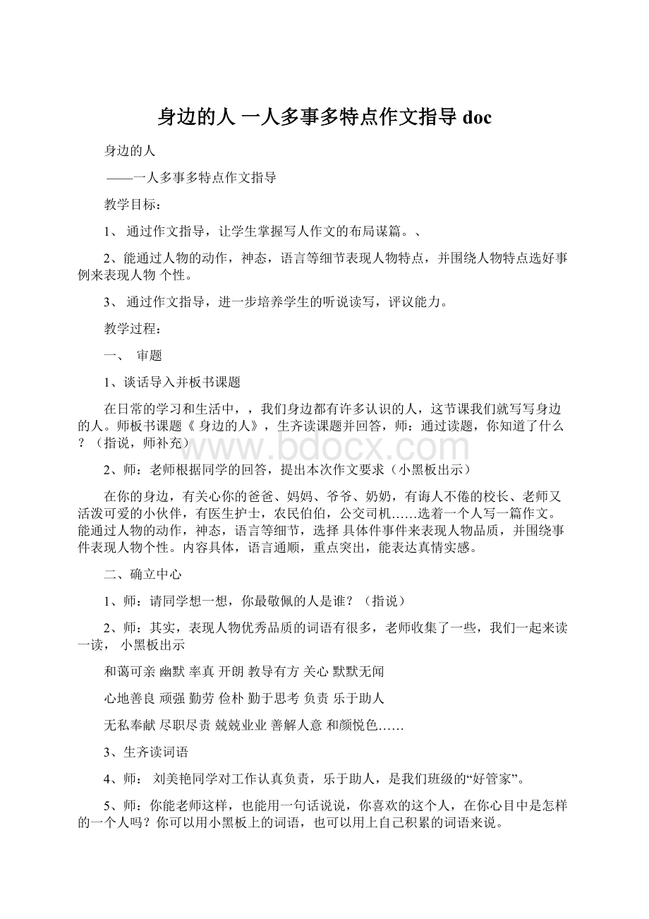 身边的人 一人多事多特点作文指导docWord文件下载.docx_第1页