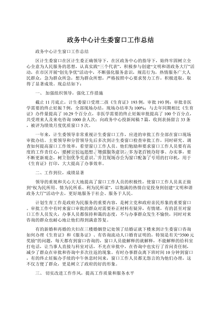 政务中心计生委窗口工作总结.docx_第1页