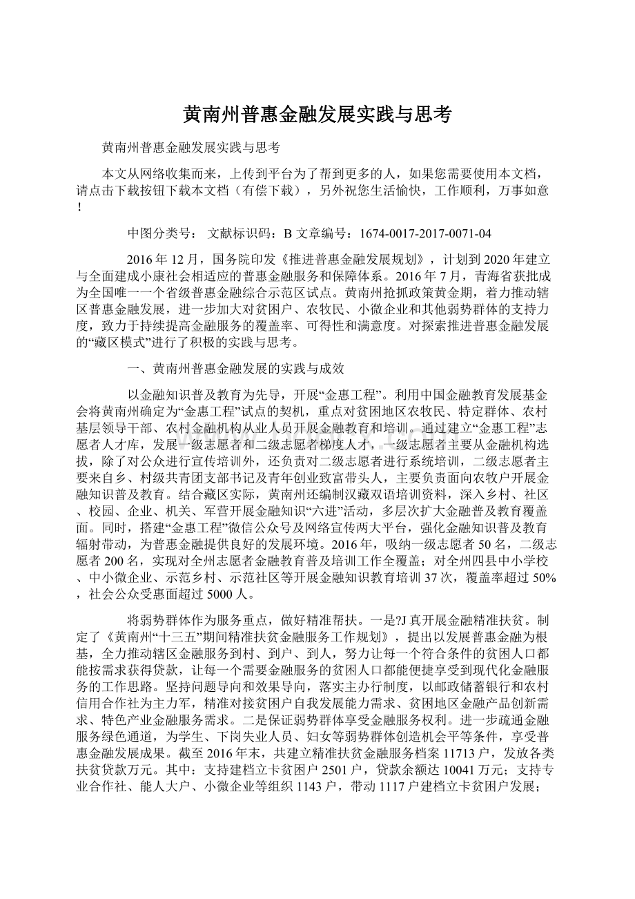 黄南州普惠金融发展实践与思考.docx_第1页