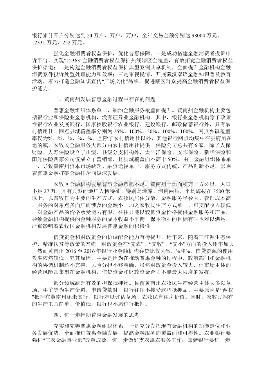 黄南州普惠金融发展实践与思考Word文档格式.docx_第3页