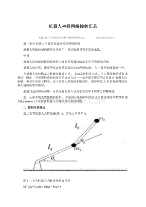 机器人神经网络控制汇总.docx