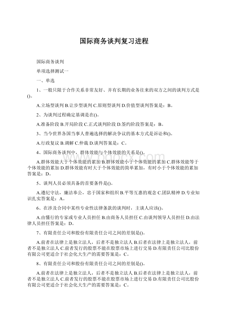 国际商务谈判复习进程Word格式文档下载.docx