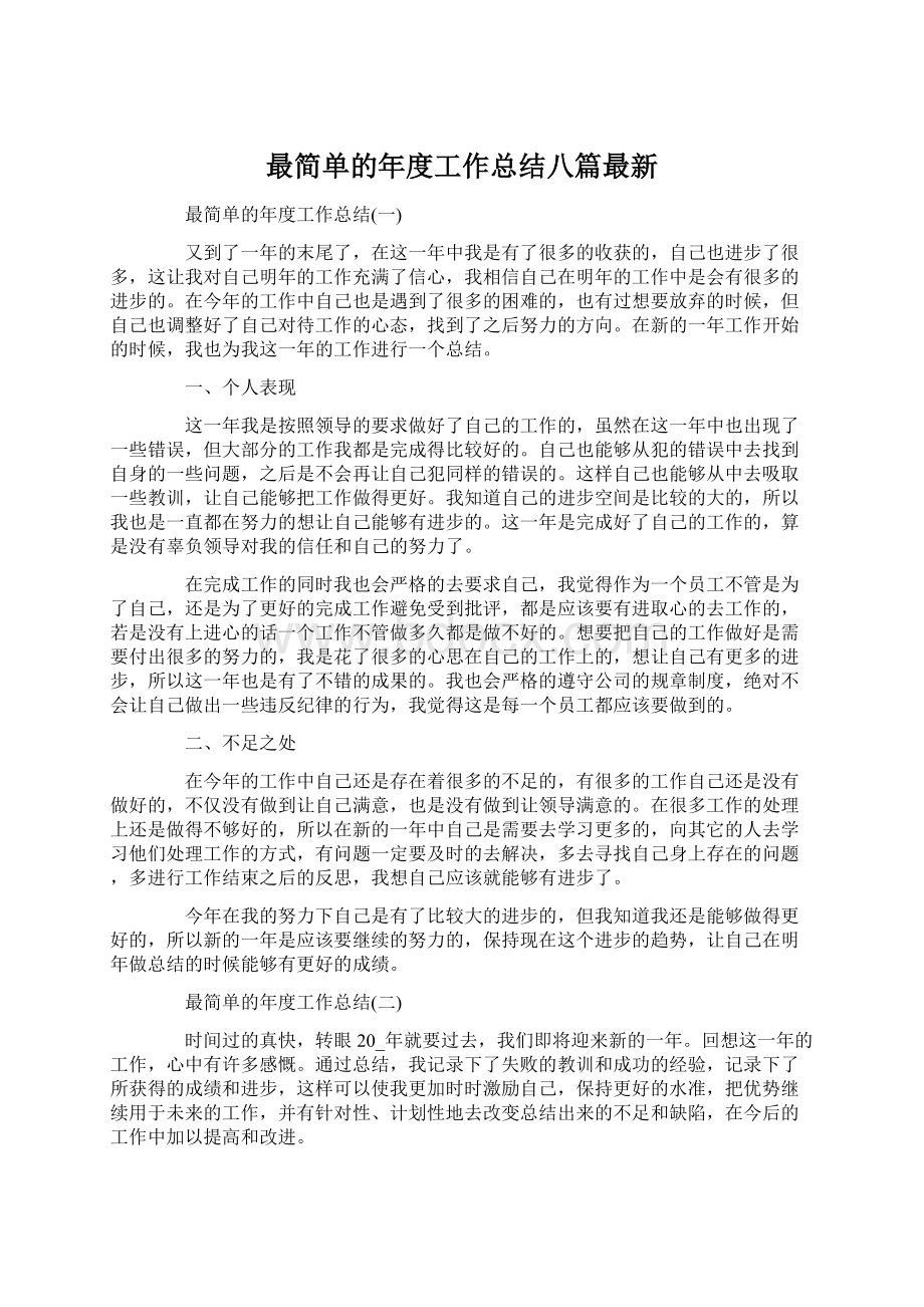 最简单的年度工作总结八篇最新.docx_第1页