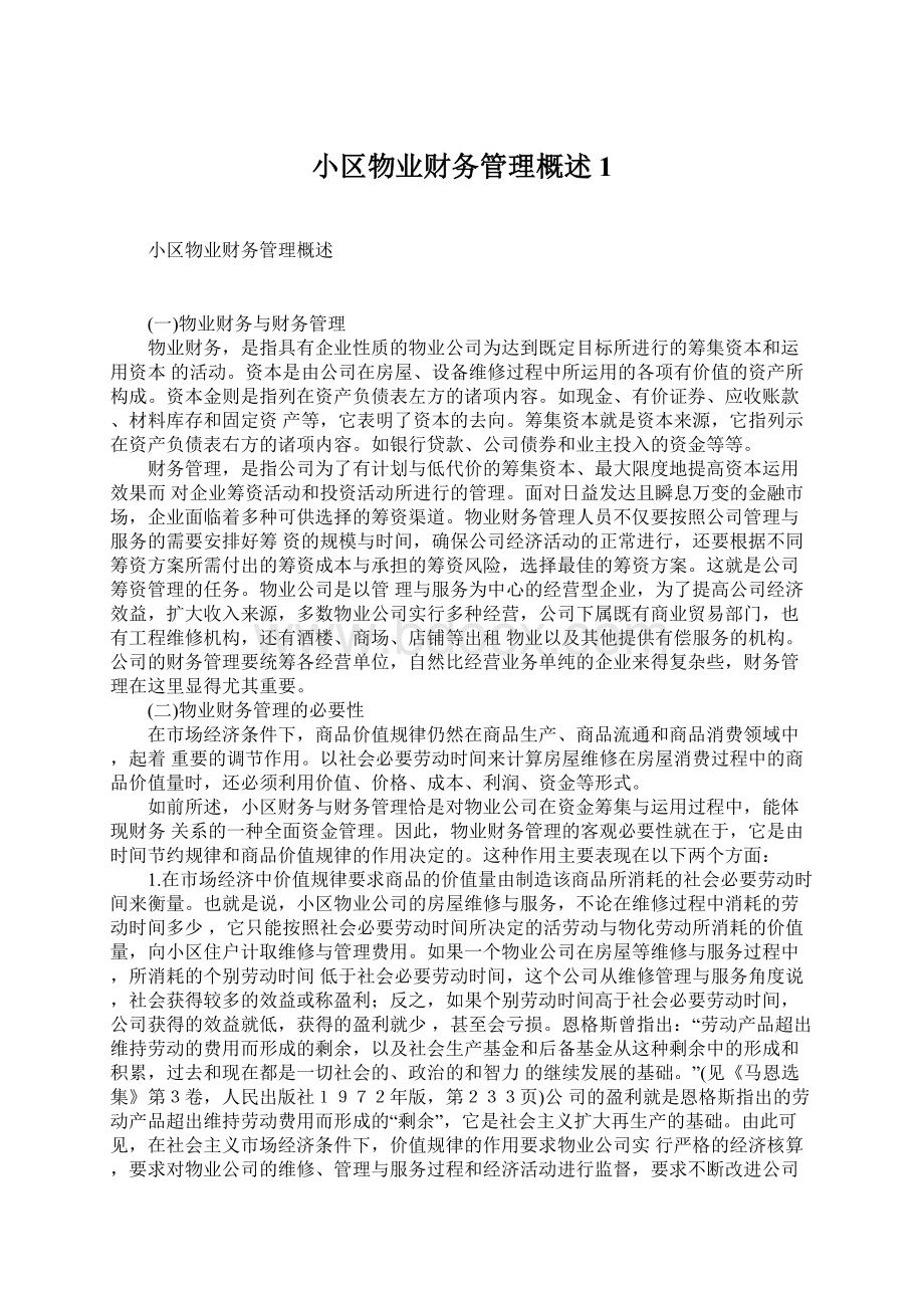 小区物业财务管理概述1.docx