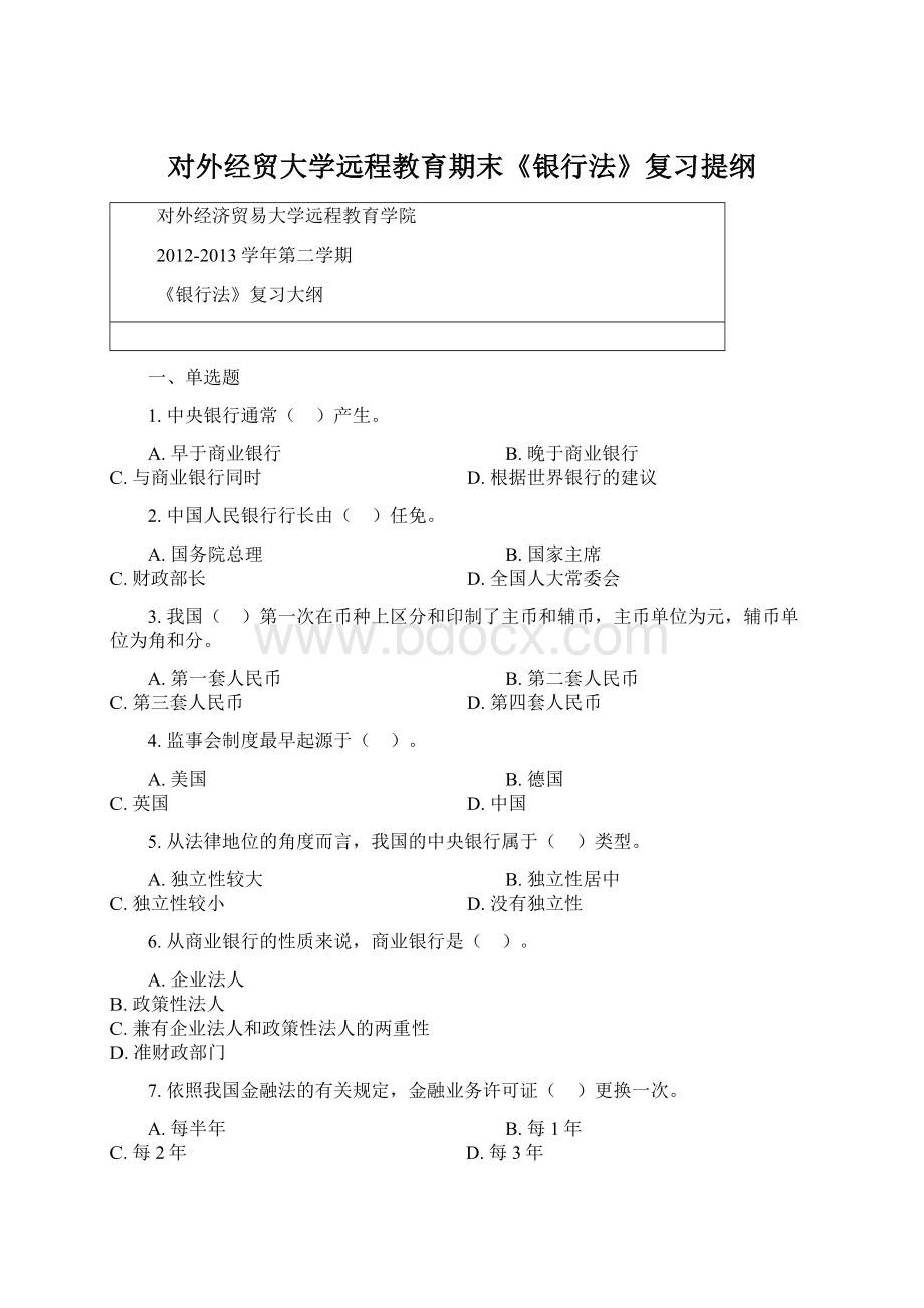 对外经贸大学远程教育期末《银行法》复习提纲.docx_第1页