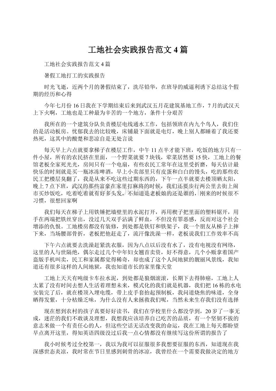 工地社会实践报告范文4篇Word格式文档下载.docx_第1页