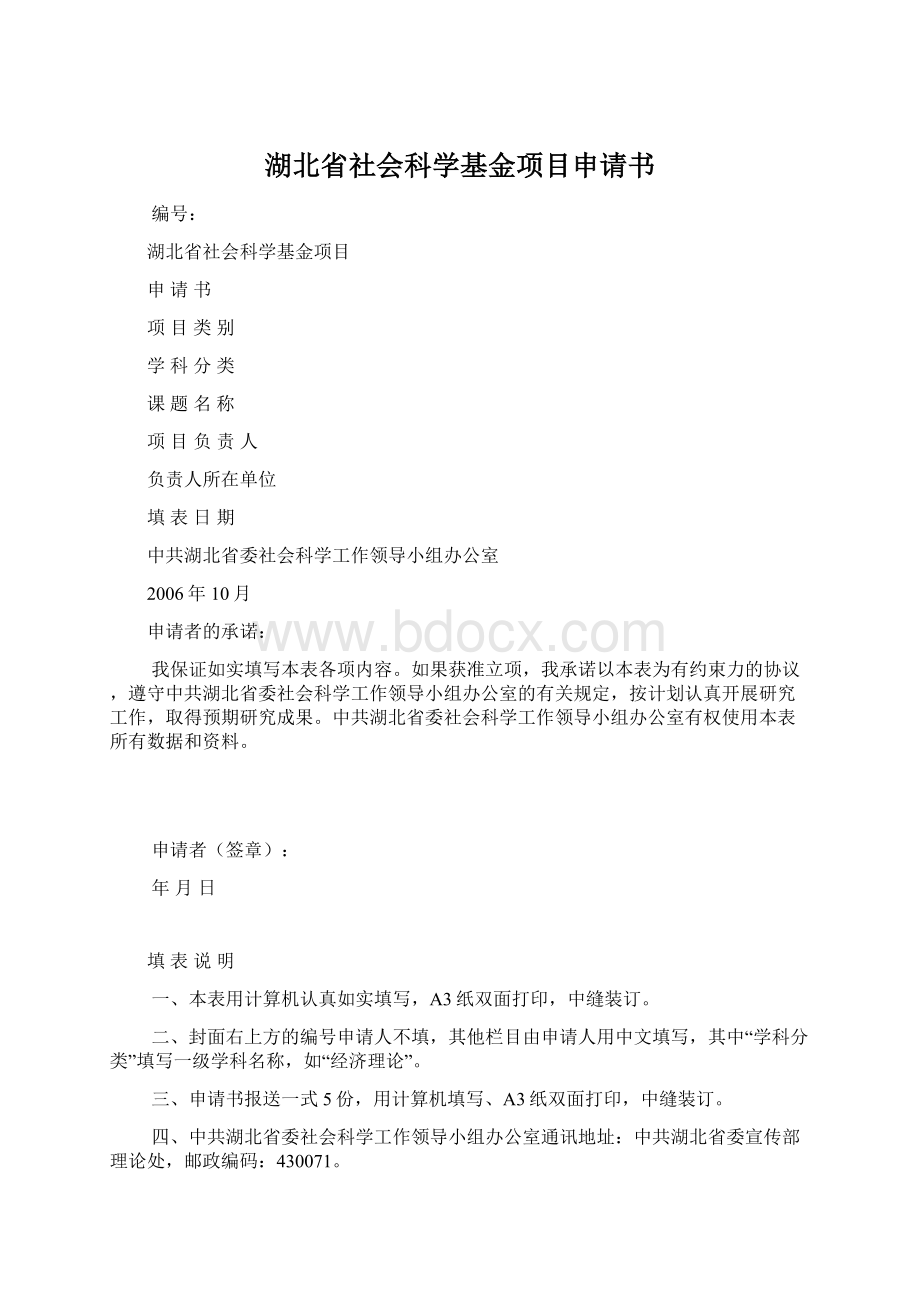 湖北省社会科学基金项目申请书.docx