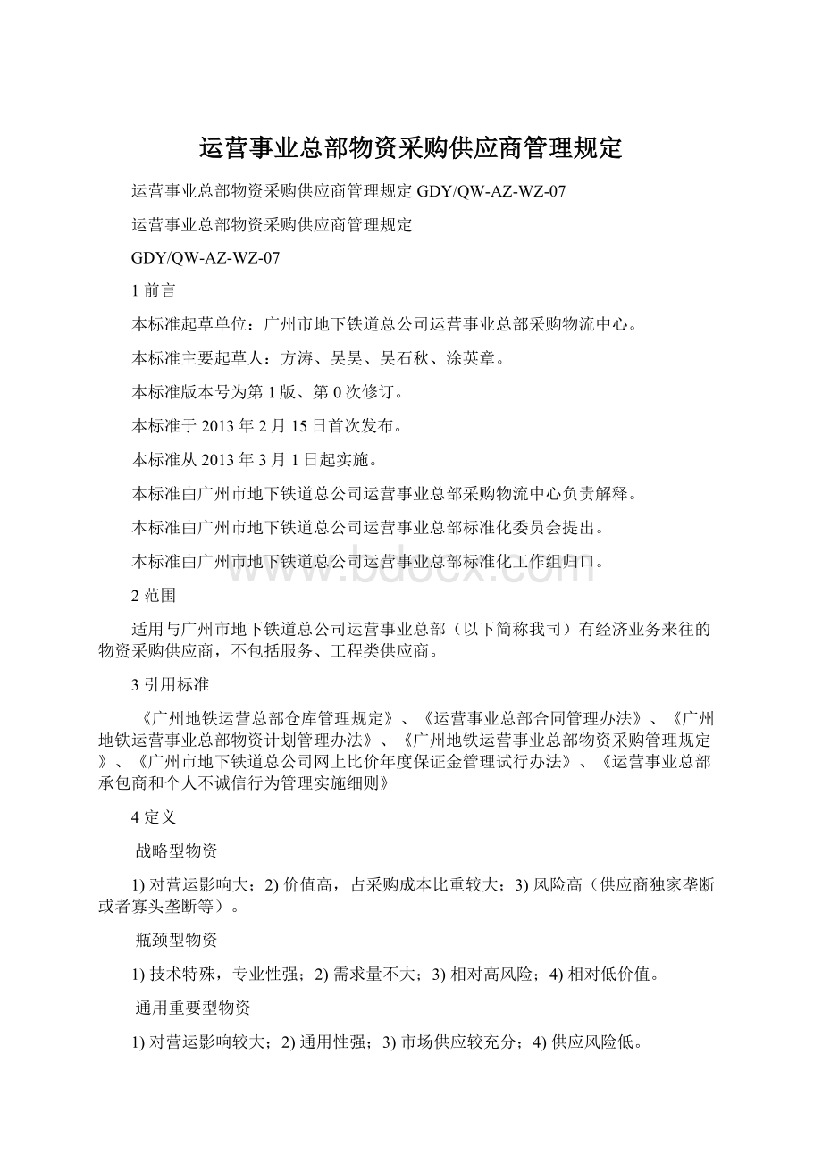 运营事业总部物资采购供应商管理规定Word文档下载推荐.docx