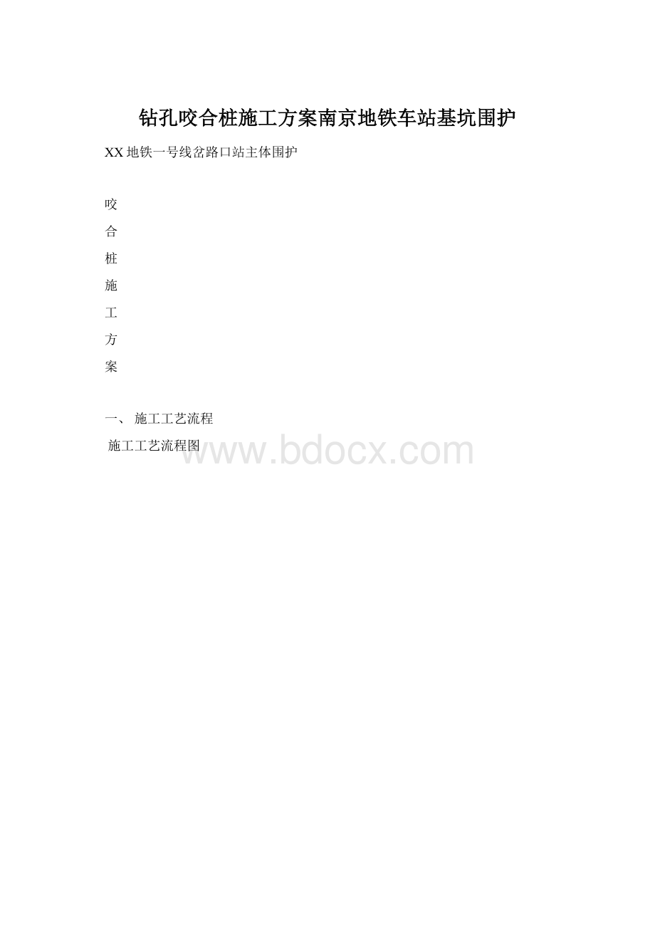 钻孔咬合桩施工方案南京地铁车站基坑围护Word文档格式.docx_第1页