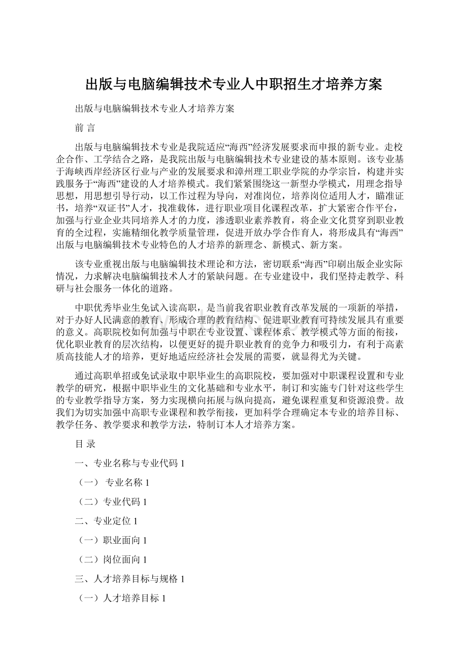 出版与电脑编辑技术专业人中职招生才培养方案.docx