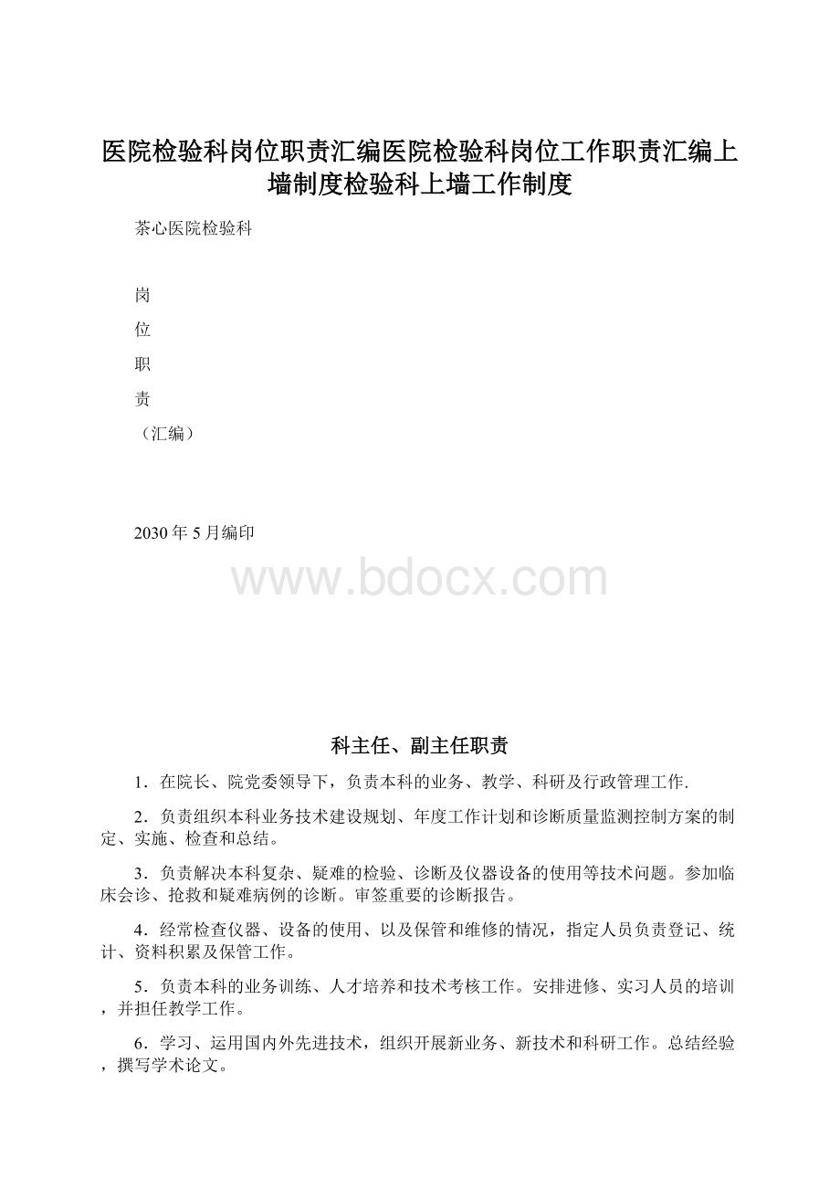 医院检验科岗位职责汇编医院检验科岗位工作职责汇编上墙制度检验科上墙工作制度Word文档格式.docx