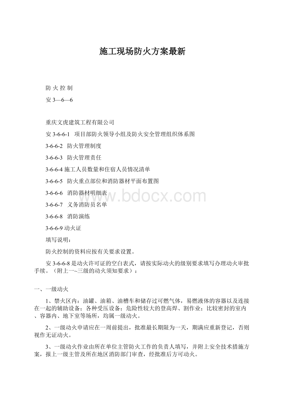 施工现场防火方案最新.docx_第1页