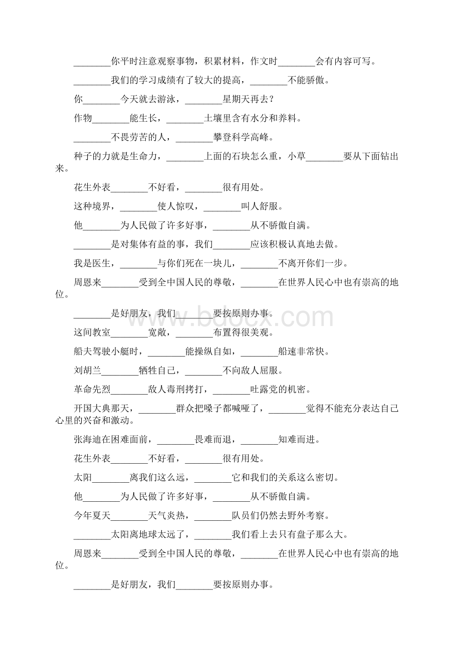 小学六年级语文毕业总复习关联词语练习题大全204Word格式文档下载.docx_第3页