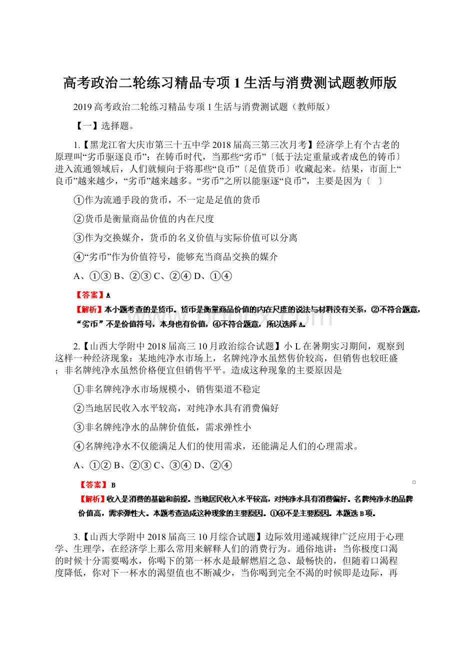 高考政治二轮练习精品专项1生活与消费测试题教师版.docx