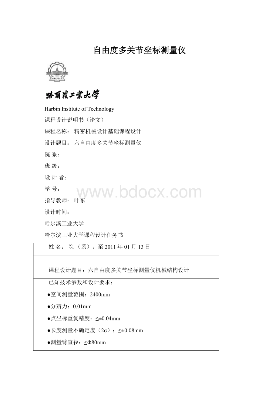 自由度多关节坐标测量仪Word格式.docx_第1页