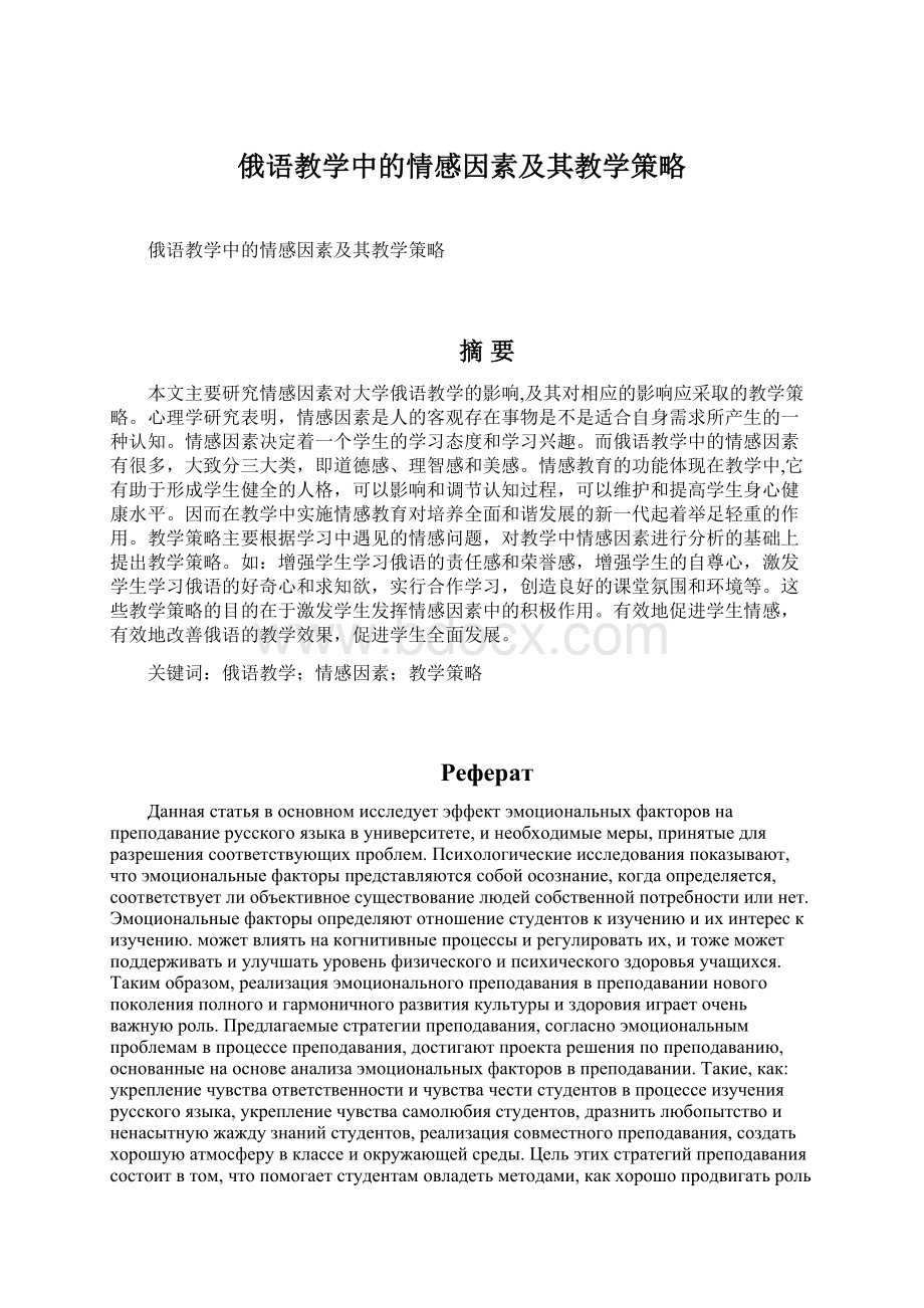 俄语教学中的情感因素及其教学策略.docx_第1页