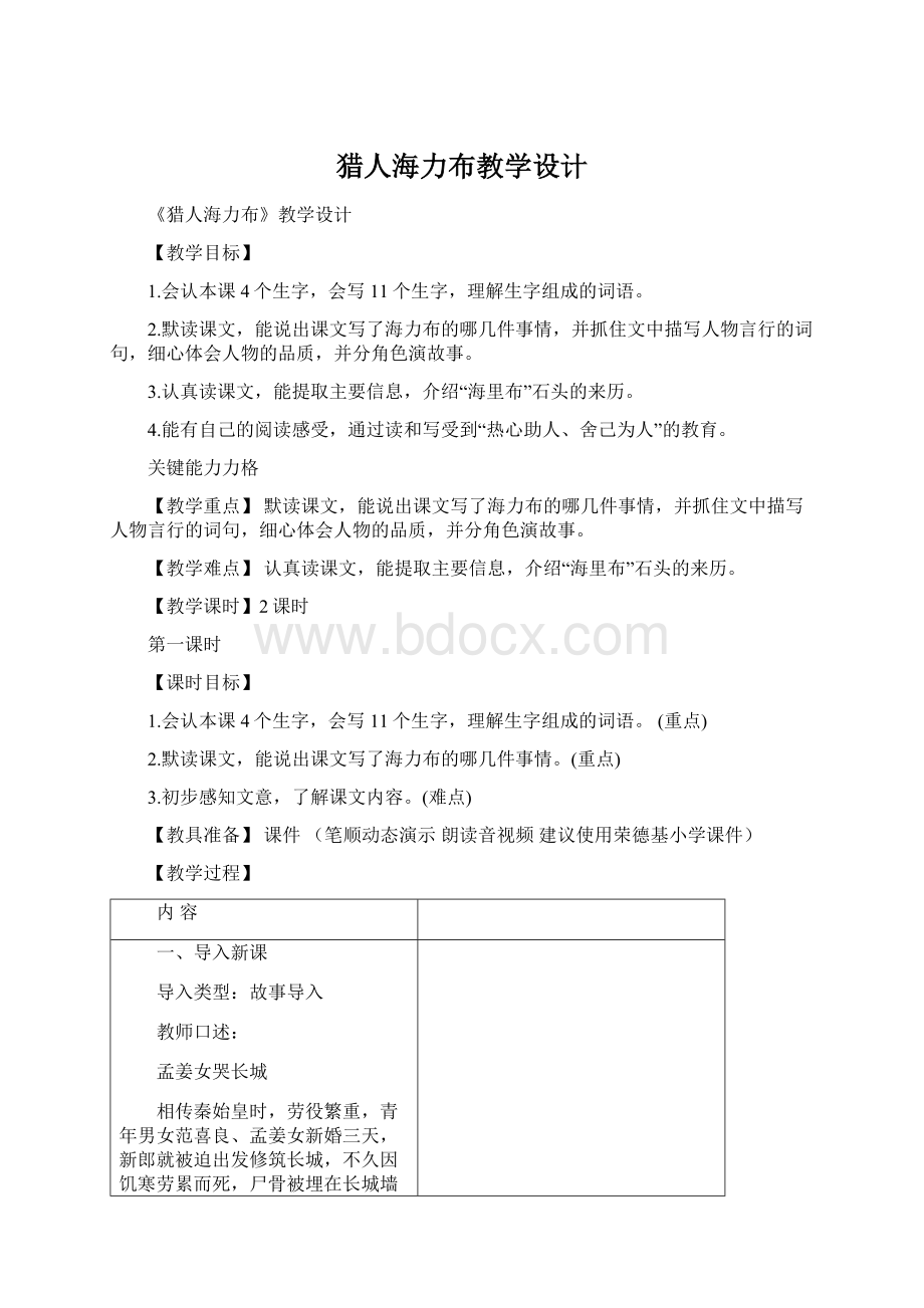 猎人海力布教学设计文档格式.docx