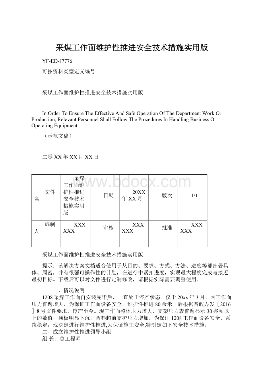 采煤工作面维护性推进安全技术措施实用版Word文件下载.docx_第1页