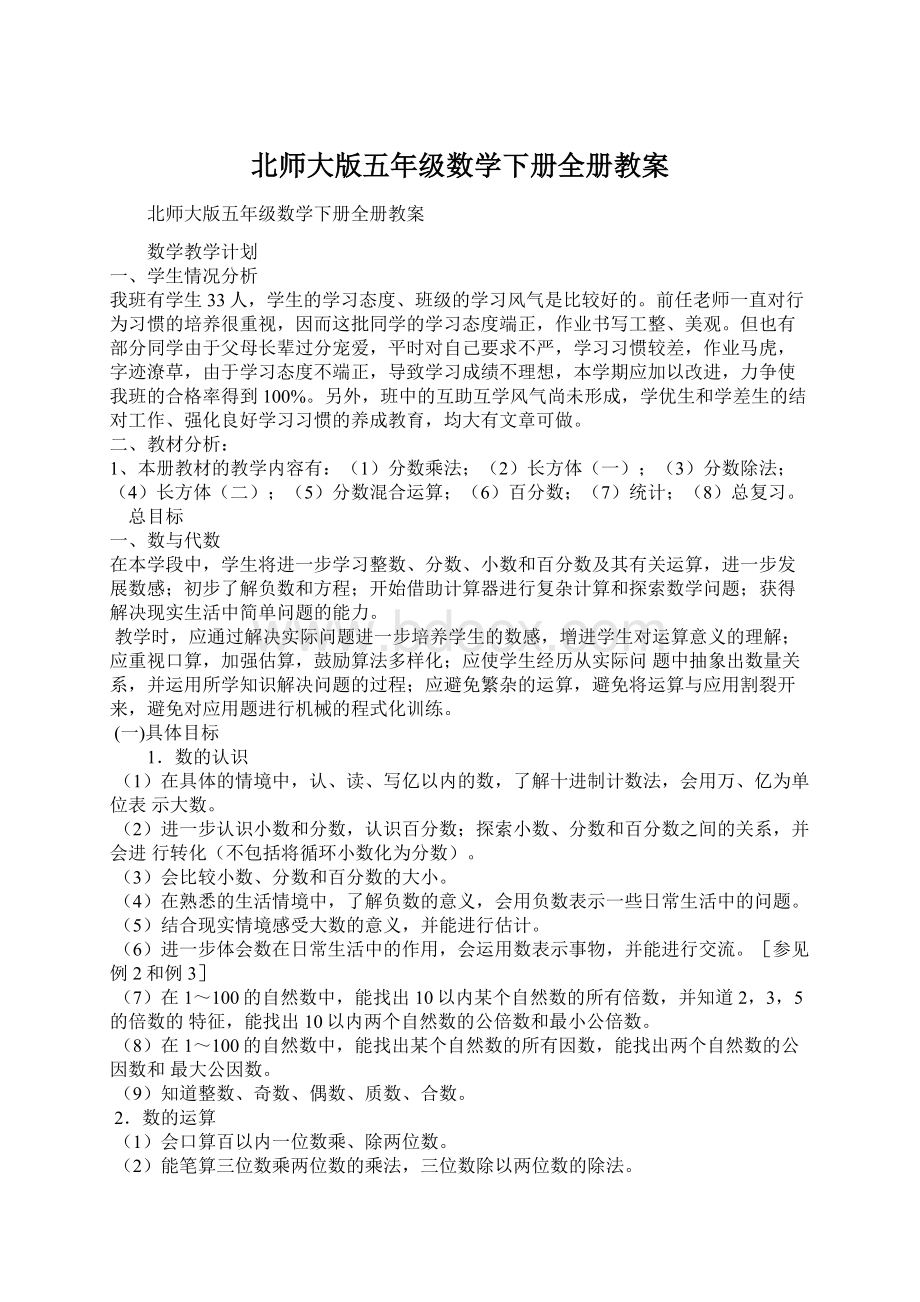 北师大版五年级数学下册全册教案.docx