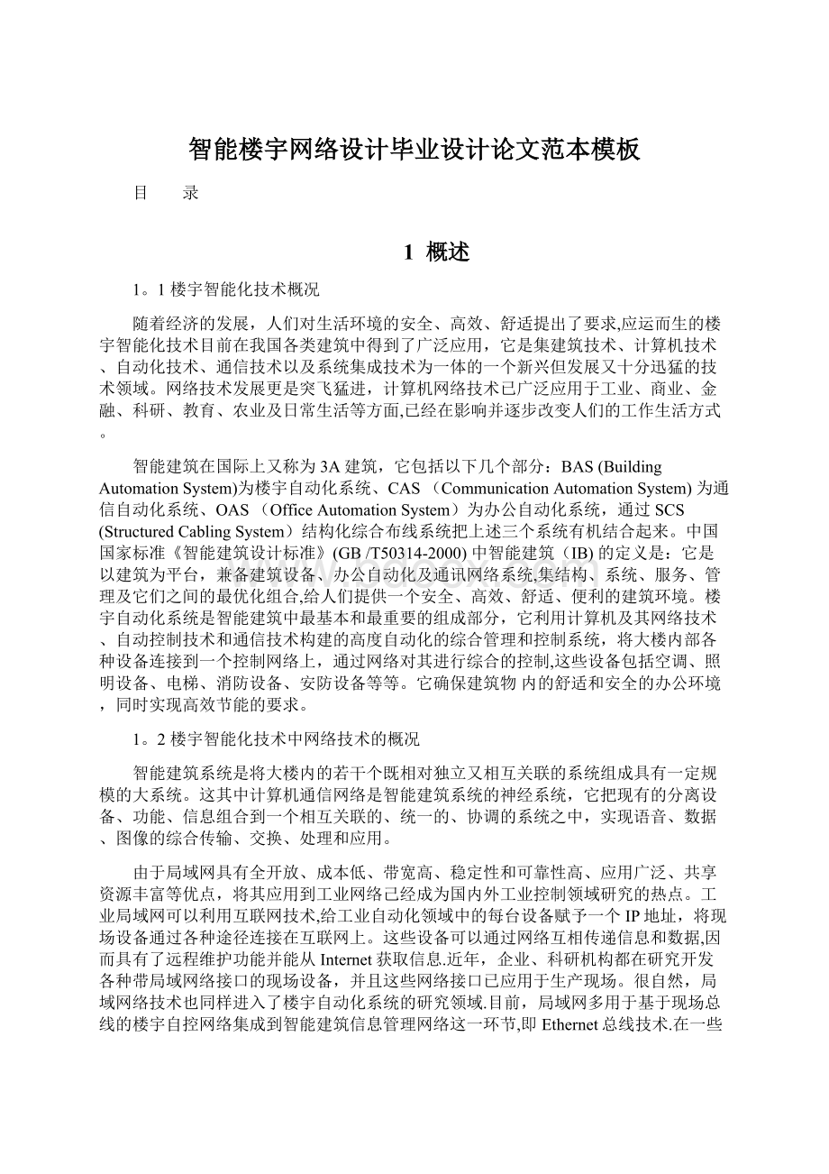 智能楼宇网络设计毕业设计论文范本模板Word文档格式.docx