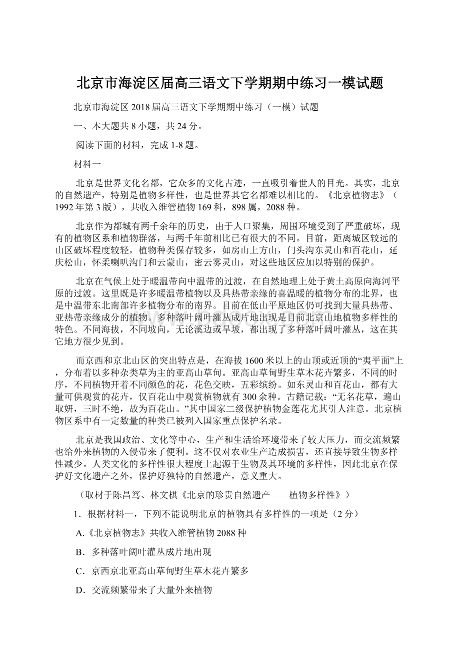 北京市海淀区届高三语文下学期期中练习一模试题Word文档下载推荐.docx