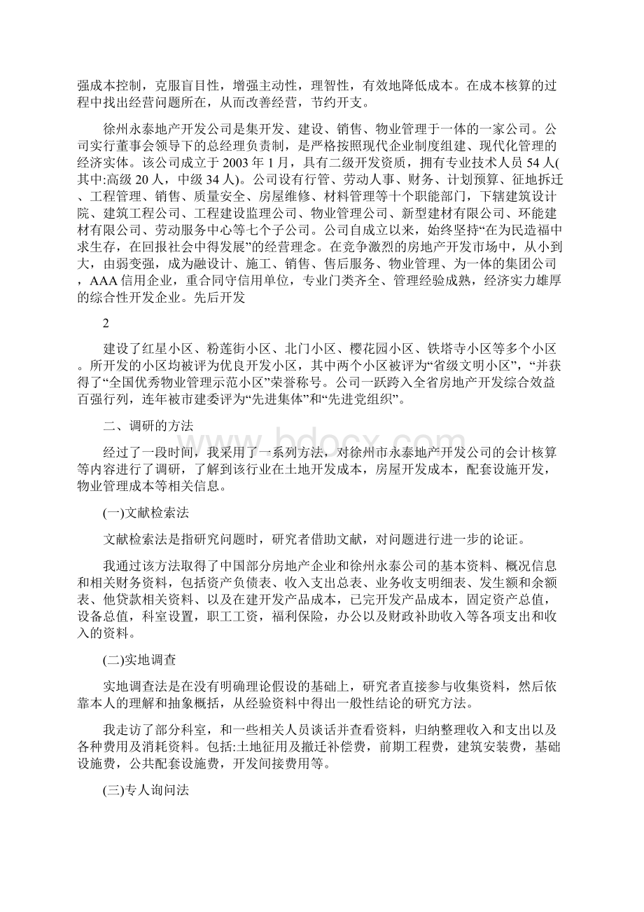 房地产成本核算调研报告.docx_第2页