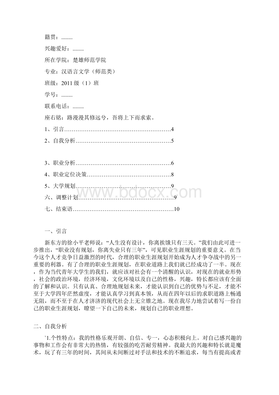 大学生职业生涯发展规划书汉语言文学.docx_第2页